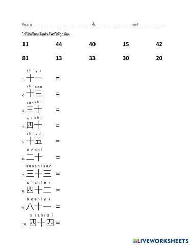 ตัวเลขภาษาจีน 11-100(数字)