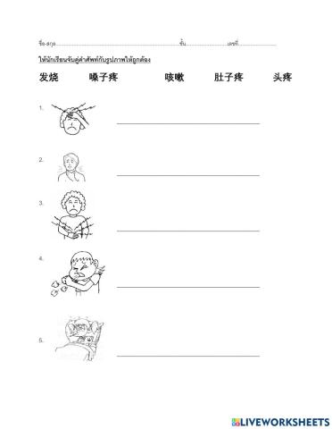 แบบฝึกหัดอาการป่วย