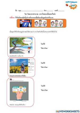 การโพสบนสื่อออนไลน์