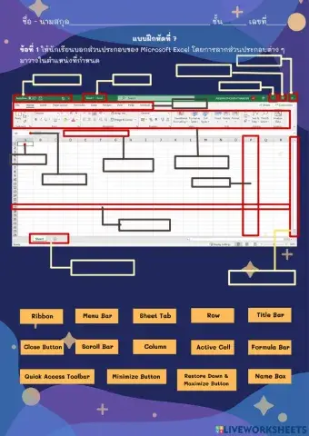 ส่วนประกอบของ Microsoft Excel