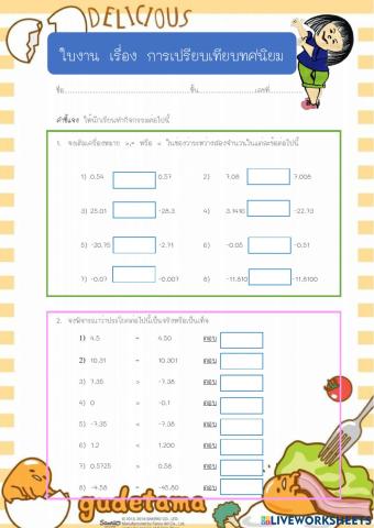 ใบงาน การเปรียบเทียบทศนิยม