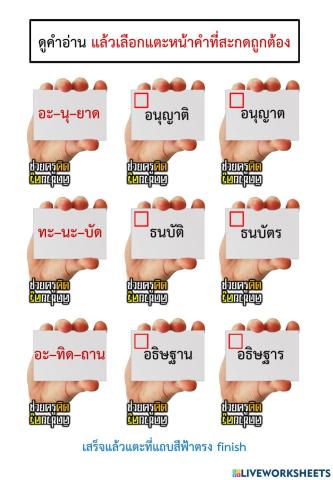 ใบงานสะกดคำที่ไม่ตรงมาตราตัวสะกด ชุดที่ 1