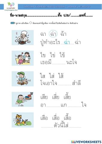 แบบฝึกเติมคำการผันวรรณยุกต์