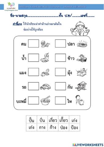 แบบฝึกเติมคำการผันวรรณยุกต์2
