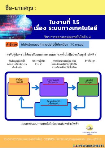 ใบงานที่ 1.5  เรื่อง ระบบทางเทคโนโลยี