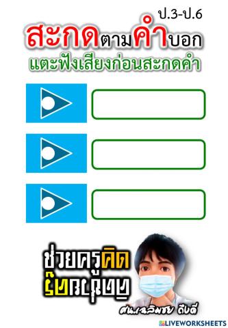 สะกดตามคำบอกวันละ 3 คำ 21-7-2564
