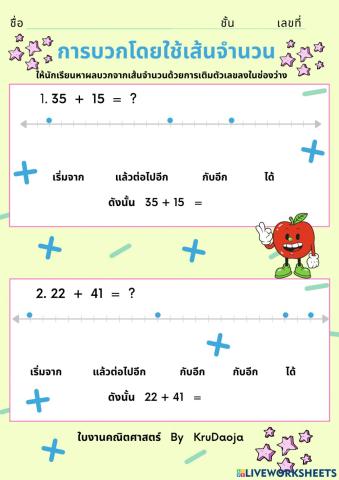 การบวกใช้เส้นจำนวน