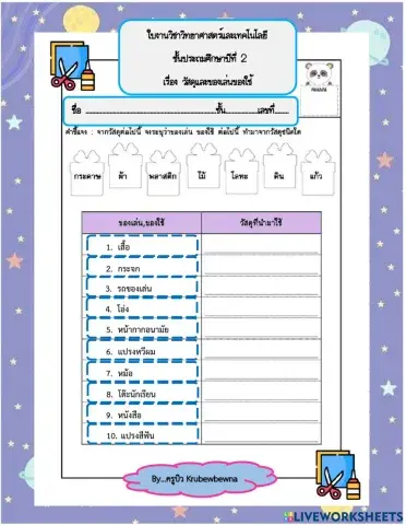 ใบงานเรื่องวัสดุของเล่นของใช้ใกล้ตัว ป.2