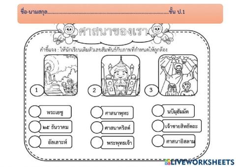 ใบงาน ศาสนาต่างๆ ป.1