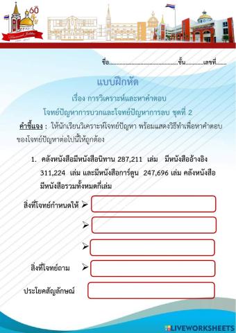 แบบฝึกหัดการวิเคราะห์และแสดงวิธีทำแก้โจทย์ปัญหาการบวกและการลบ