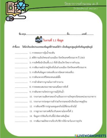 ใบงาน ใบงานที่ 1.1 ข้อมูล