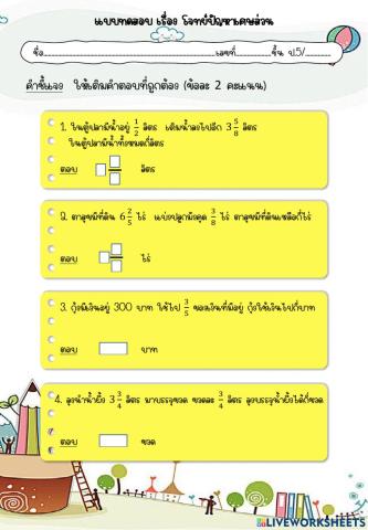 ทดสอบโจทย์ปัญหาเศษส่วน