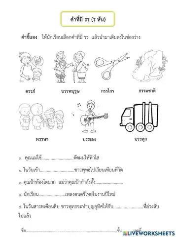 คำที่มี รร (รร หัน)