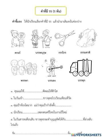 คำที่มี รร (รร หัน)