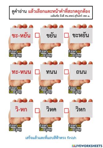 แบบฝึกสะกดคำตัวสะกดไม่ตรงมาตรา ชุด 3