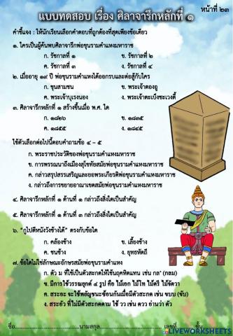 แบบทดสอบ หน้าที่ ๒๓ เรื่อง ศิลาจารึกหลักที่ ๑