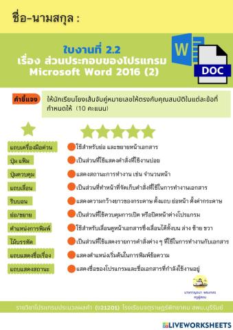 ใบงานที่ 2.2  เรื่อง ส่วนประกอบของโปรแกรม  Microsoft Word 2016
