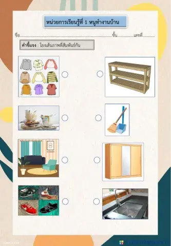 โยงเส้นภาพความสัมพันธฺ