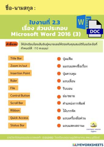 ใบงานที่ 2.3  เรื่อง ส่วนประกอบของโปรแกรม  Microsoft Word 2016