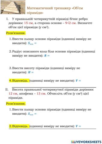 Математичний тренажер. Об'єм піраміди