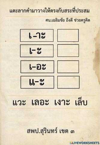 แบบฝึกประสมสระ ป.1 ชุดที่ 1