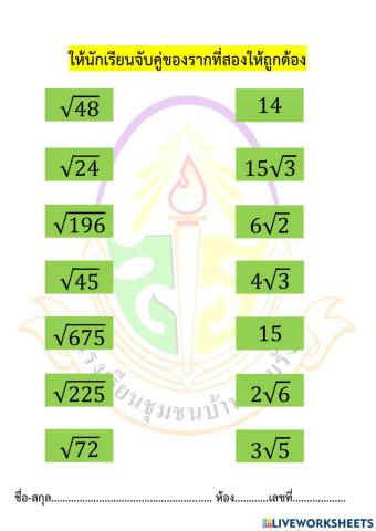 จับคู่รากที่สอง