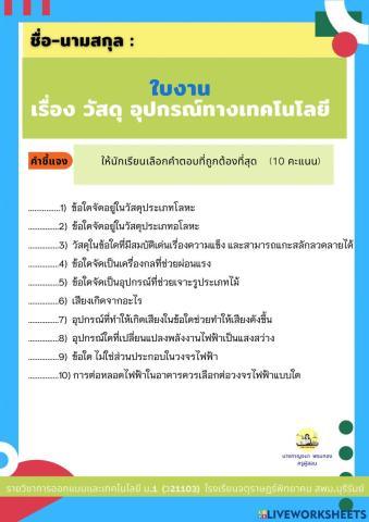 ใบงานเรื่อง วัสดุ อุปกรณ์ทางเทคโนโลยี