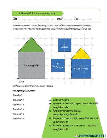 ใบกิจกรรมที่ 3.1 วาดแบบแปลนอาคาร