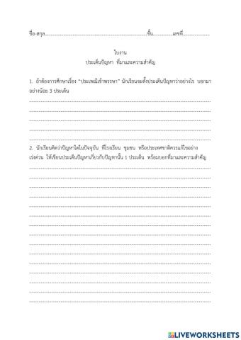 ประเด็นปัญหา