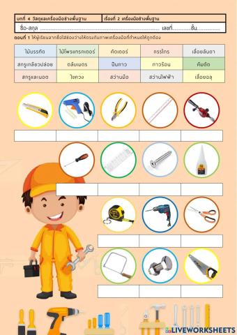 เครื่องมือช่างพื้นฐาน