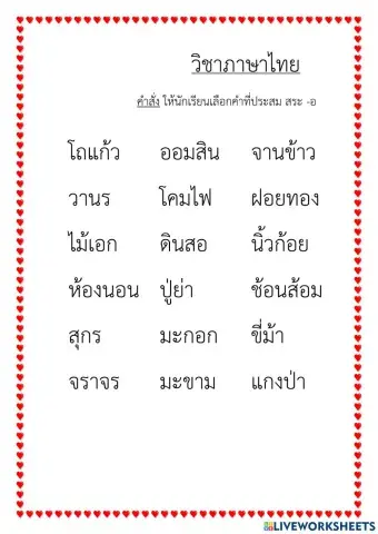 เลือกคำสระ ออ