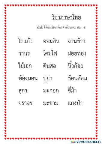 เลือกคำสระ ออ