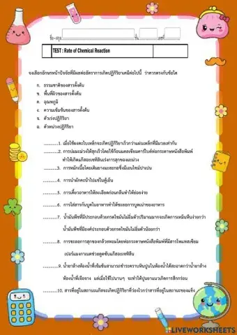 ปัจจัยที่มีผลต่ออัตราการเกิดปฏิกิริยาเคมี