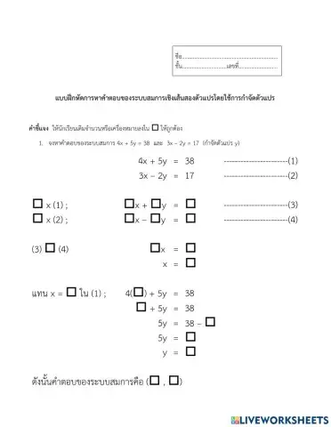 ระบบสมการเชิงเส้นสองตัวแปร