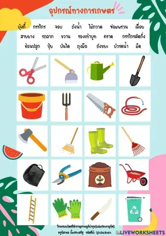 การงานป.4 อุปกรณ์การเกษตร