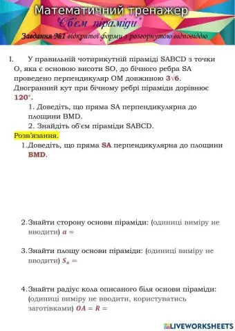 Математичний тренажер. Об'єм піраміди-1