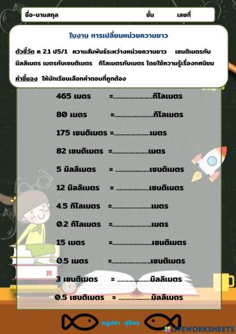 การเปลี่ยนหน่วยความยาว