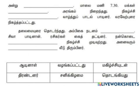 வாக்கியத்தில் விடுபட்ட சொல்லை நிரப்புக