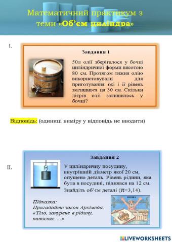 Практикум. Об'єм циліндра