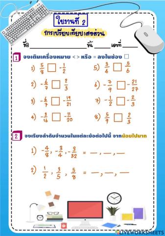 การเปรียบเทียบเศษส่วน(1)