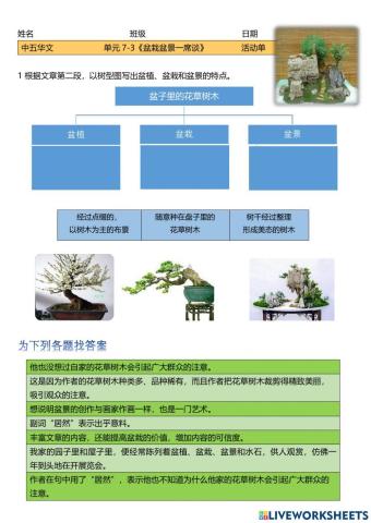 中五华文 《盆栽盆景一席谈》