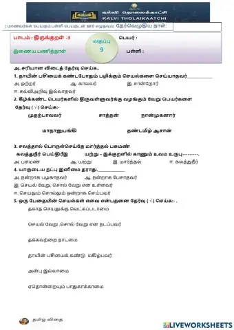 ஒன்பதாம் வகுப்பு - இயல்-3- திருக்குறள் -3