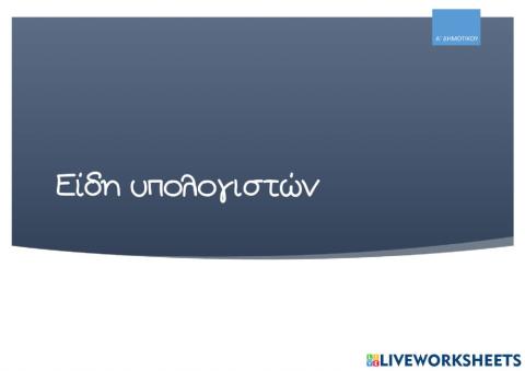 Είδη υπολογιστών- σταθεροί