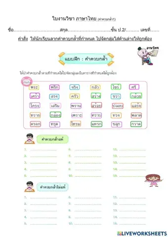 ใบงานเติมคำ คำควบกล้ำแท้และไม่แท้