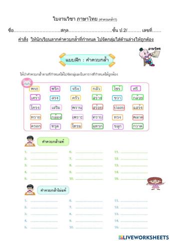 ใบงานเติมคำ คำควบกล้ำแท้และไม่แท้