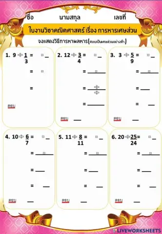 แบบฝึกหัดการหารเศษส่วนและส่วนกลับ