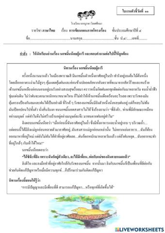 ใบงาน เรื่อง การเขียนแผนภาพโครงเรื่อง