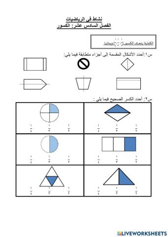 الفصل السادس عشر: الكسور