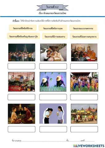 ใบงานที่ 4.2 เรื่อง ลักษณะของวัฒนธรรมไทย