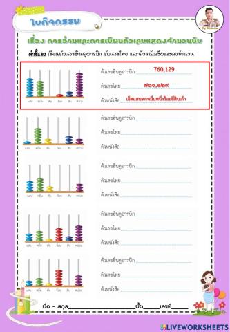 การอ่านและการเขียนตัวเลขแสดงจำนวนนับ ไม่เกิน 100,000